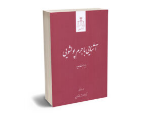 آشنایی با جرم پولشویی