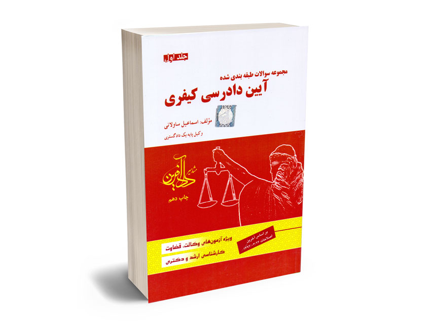آیین-دادرسی-کیفری-اسماعیل-ساولانی1 آیین دادرسی کیفری اسماعیل ساولانی