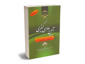 آیین دادرسی کیفری دکتر رجب گلدوست