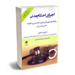 اجرای احکام مدنی حسین شفیعی