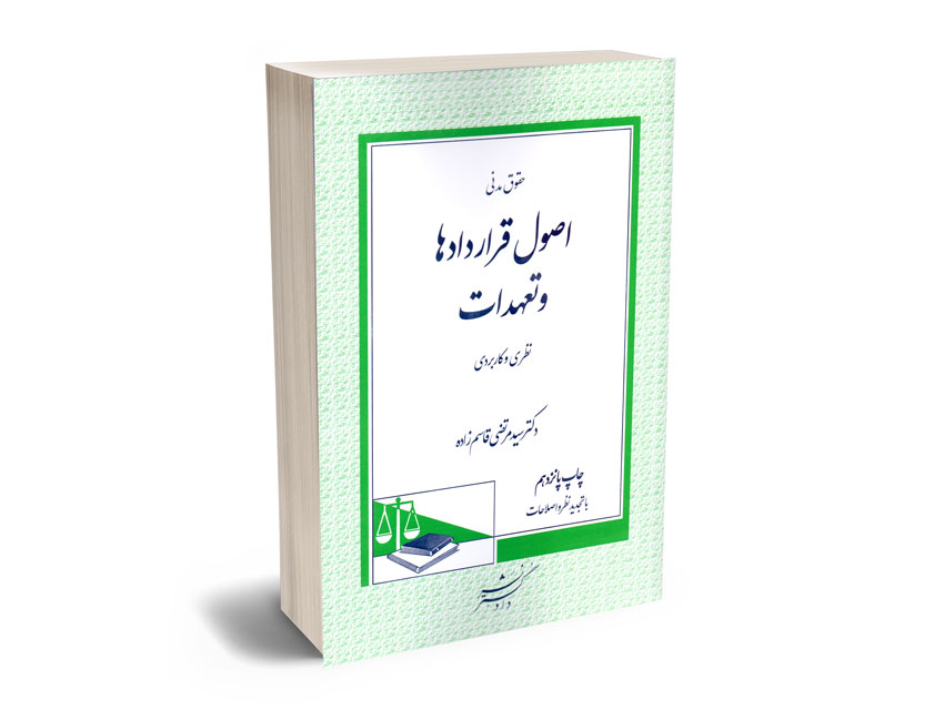اصول-قراردادها-و-تعهدات اصول قراردادها و تعهدات دکتر سید مرتضی قاسم زاده
