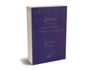 ایرادات قضایی بر نحوه طرح دعاوی حقوقی عموزاد مهدیرجی