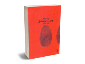 بررسی یک پرونده قتل