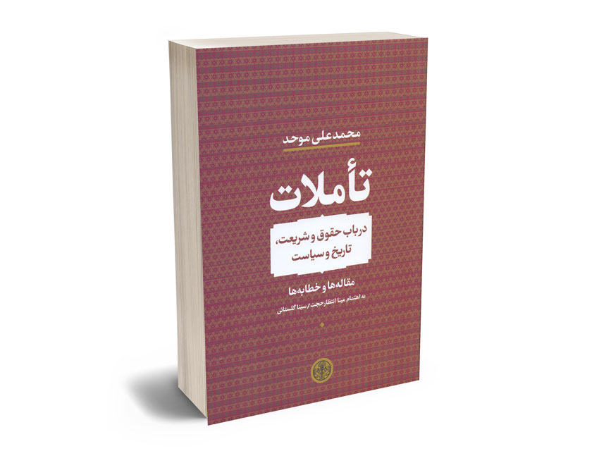 تأملات-در-باب-حقوق-و-شریعت-تاریخ-و-سیاست تأملات در باب حقوق و شریعت تاریخ و سیاست