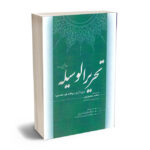 تحریر الوسیه امام خمینی