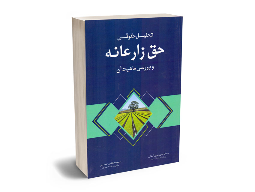 تحلیل-حقوقی-حق-زارعانه-و-بررسی-ماهیت-آن تحلیل حقوقی حق زارعانه و بررسی ماهیت آن