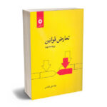 تعارض قوانین نجاد علی الماسی