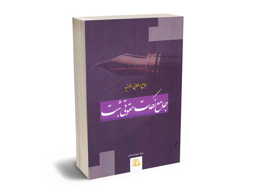 جامع-نکات-حقوقی-ثبت-شهرام-خدادای جامع نکات حقوقی ثبت شهرام خدادای