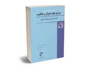 جرایم علیه اموال و مالکیت