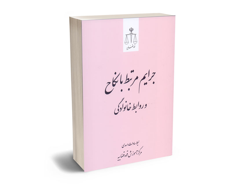 جرایم-مرتبط-با-نکاح-و-روابط-خانوادگی جرایم مرتبط با نکاح و روابط خانوادگی