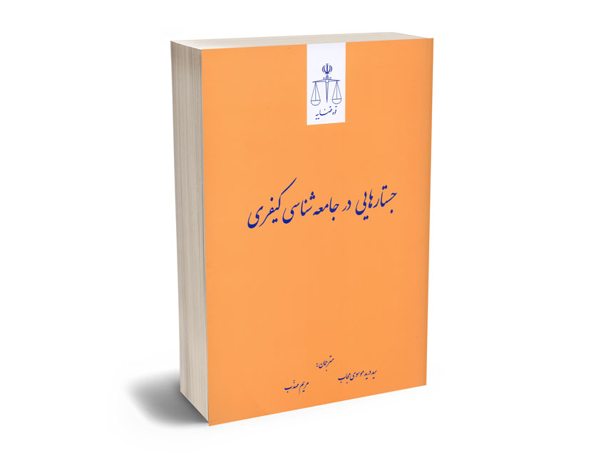 جستارهایی-در-جامعه-شناسی-کیفری جستارهایی در جامعه شناسی کیفری