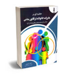 حاشیه ای بر مقررات خانواده در قانون مدنی