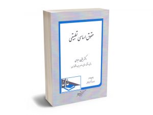 حقوق اساسی تطبیقی دکتر بیژن عباسی