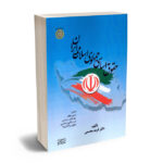 حقوق اساسی جمهوری اسلامی ایران دکتر فرید محسنی