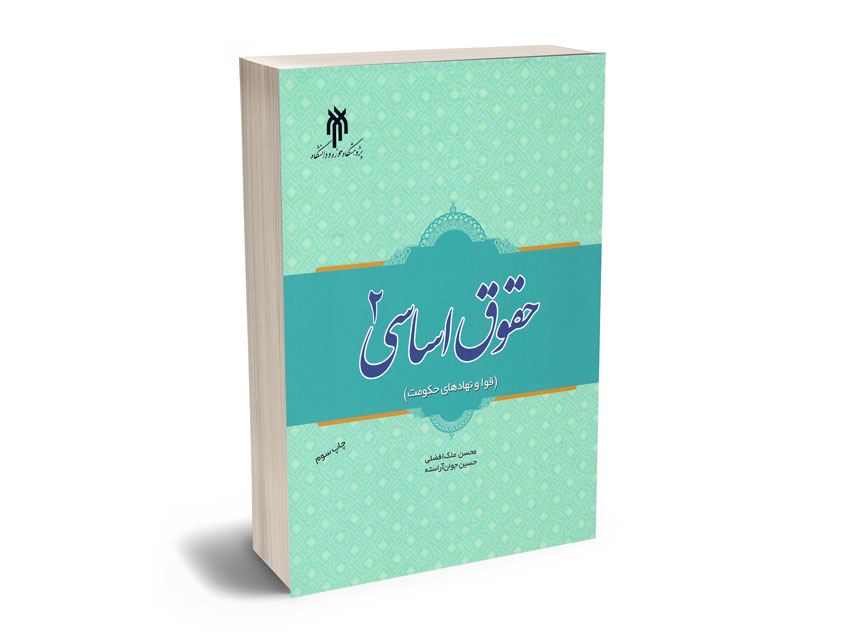 حقوق-اساسی(2)-دکتر-حسین-جوان-آراسته حقوق اساسی(2) دکتر حسین جوان آراسته
