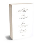 حقوق بانکی کاربردی (جلد سوم)