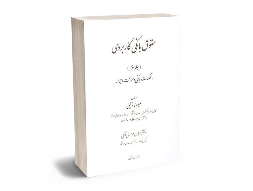 حقوق-بانکی-کاربردی-(جلد-سوم) حقوق بانکی کاربردی (جلد سوم)