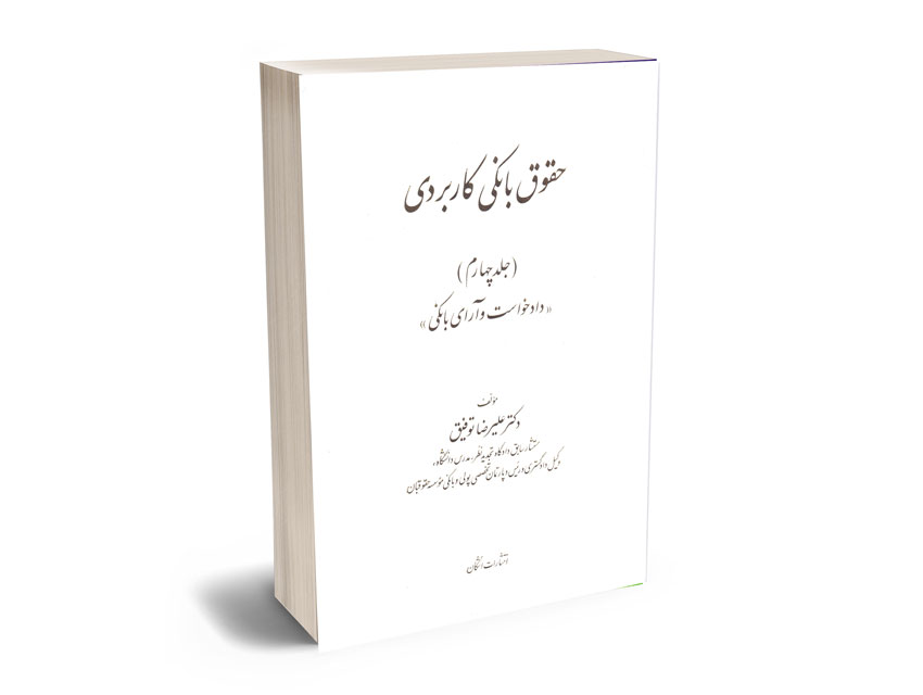 حقوق-بانکی-کاربردی-(جلد-چهارم) حقوق بانکی کاربردی (جلد چهارم)