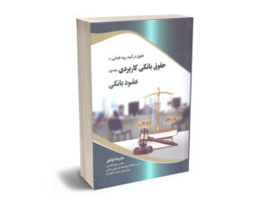 حقوق بانکی کاربردی