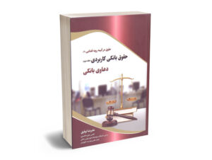 حقوق بانکی کاربردی