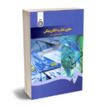 حقوق تجارت الکترونیکی دکتر مصطفی السان