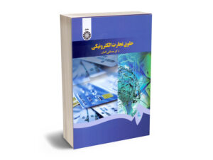 حقوق تجارت الکترونیکی دکتر مصطفی السان