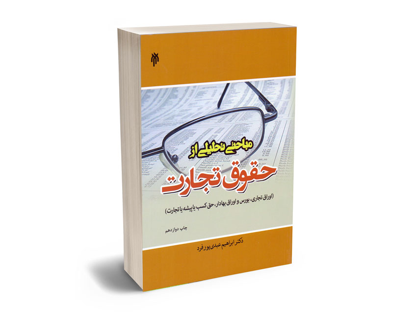 حقوق-تجارت-عبدی-پور حقوق تجارت عبدی پور