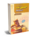حقوق ثبت اسناد و املاک غلامرضا شهری
