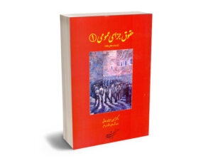 حقوق جزای عمومی(1) دکتر حسین میرحمد صادقی