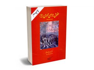 حقوق جزای عمومی(1) دکتر حسین میرمحمد صادقی