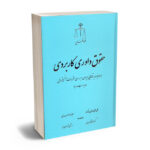 حقوق داوری کاربردی