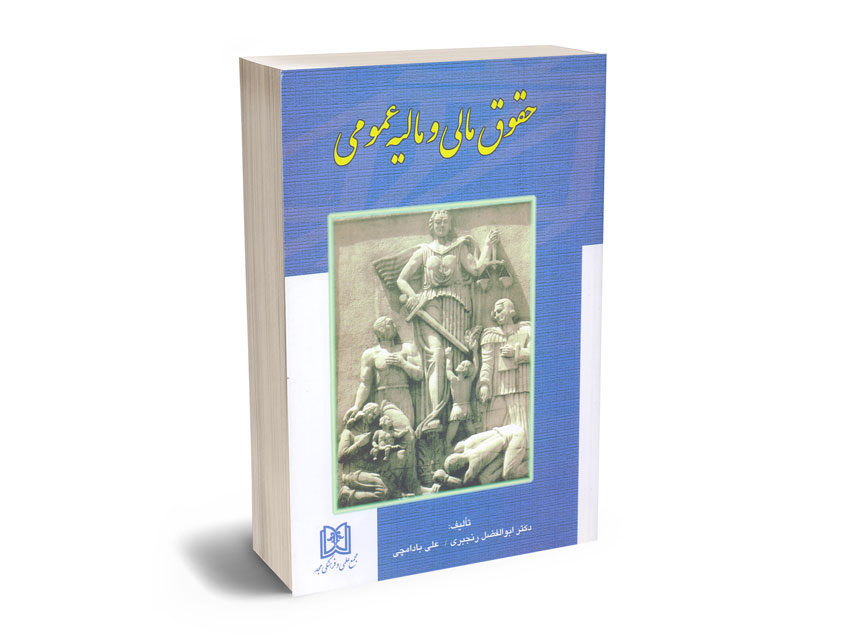 حقوق-مالی-و-مالیه-عمومی حقوق مالی و مالیه عمومی بادامچی