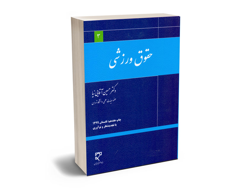 حقوق-ورزشی حقوق ورزشی