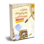 خاطرات یک روانپزشک جرم شناس