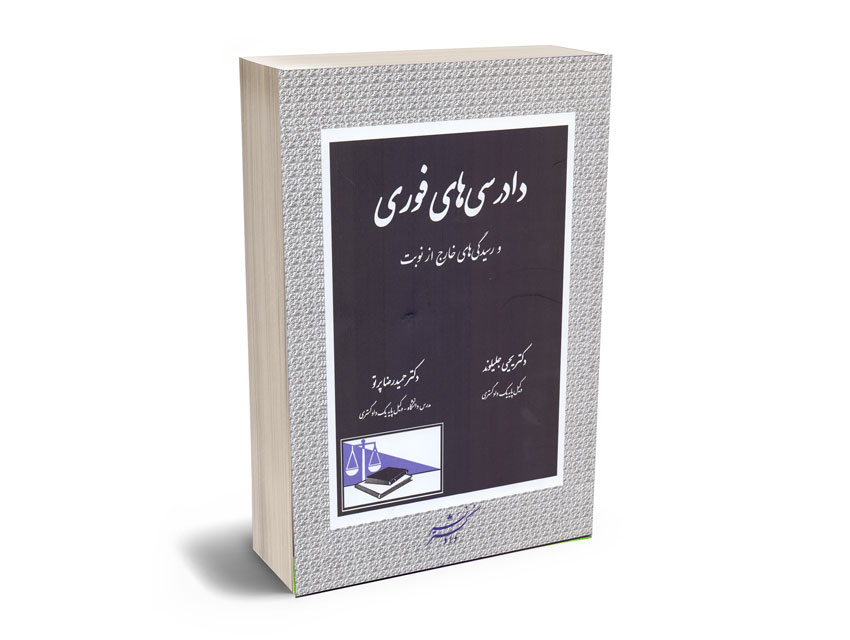 دادرسی-فوری-و-رسیدگی-های-خارج-از-نوبت دادرسی فوری و رسیدگی های خارج از نوبت