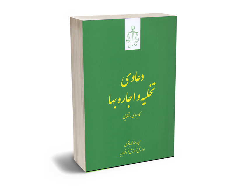دعاوی-تخلیه-و-اجاره-بها دعاوی تخلیه و اجاره بها