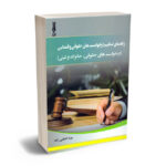 راهنمای تنظیم درخواست های حقوقی