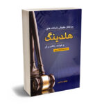 ساختار حقوقی شرکت های هلدینگ و قواعد حاکم بر آن