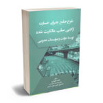 شرح جامع جبران خسارت