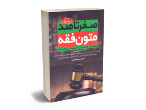 صفر تا صد متون فقه(جلد اول)