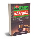 صفر تا صد متون فقه(جلد اول)محسن سینجلی