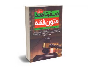 صفر تا صد متون فقه(جلد اول)محسن سینجلی