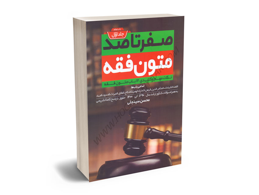 صفر-تا-صد-متون-فقه(جلد-اول)محسن-سینجلی صفر تا صد متون فقه(جلد اول)محسن سینجلی
