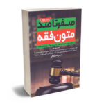 صفر تا صد متون فقه(جلد دوم)