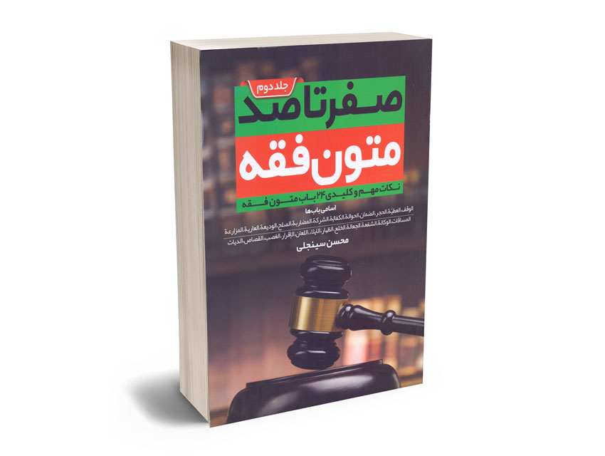 صفر-تا-صد-متون-فقه(جلد-دوم) صفر تا صد متون فقه(جلد دوم)