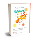 عادت های یک مغز شاده