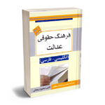 فرهنگ حقوقی عدالت