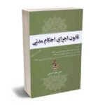 قانون اجرای احکام مدنی