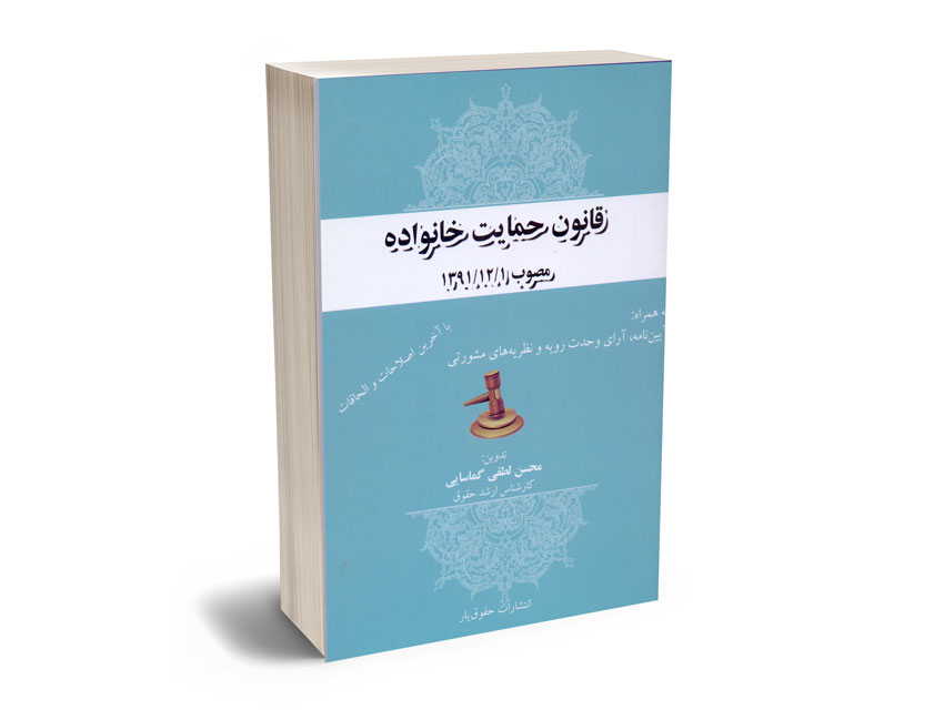 قانون-حمایت-خانواده قانون حمایت خانواده