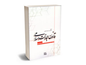 قانون مجازات اسلامی بابک فرهی